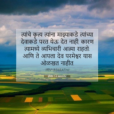 Picture 07 - होशेय 5:4 MARIRV - त्यांचे कृत्य - Bible Verse Picture