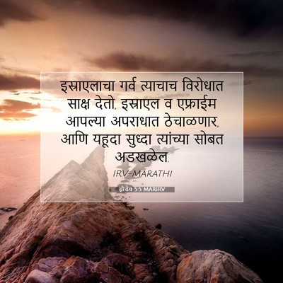Picture 07 - होशेय 5:5 MARIRV - इस्राएलाचा गर्व - Bible Verse Picture
