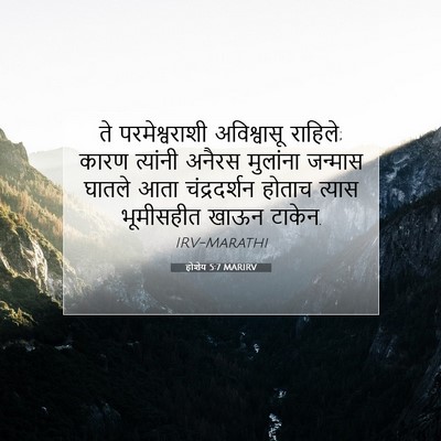 Picture 07 - होशेय 5:7 MARIRV - ते परमेश्वराशी - Bible Verse Picture