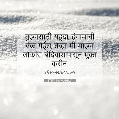 Picture 07 - होशेय 6:11 MARIRV - तुझ्यासाठी यहूदा, - Bible Verse Picture