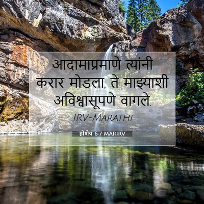Picture 07 - होशेय 6:7 MARIRV - आदामाप्रमाणे - Bible Verse Picture