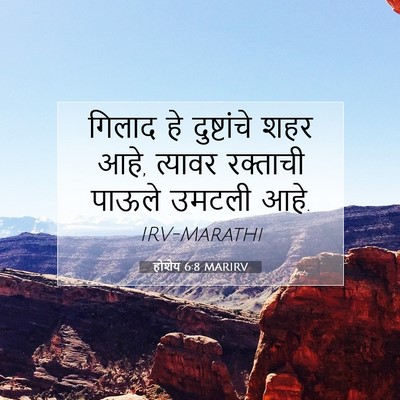 Picture 07 - होशेय 6:8 MARIRV - गिलाद हे - Bible Verse Picture