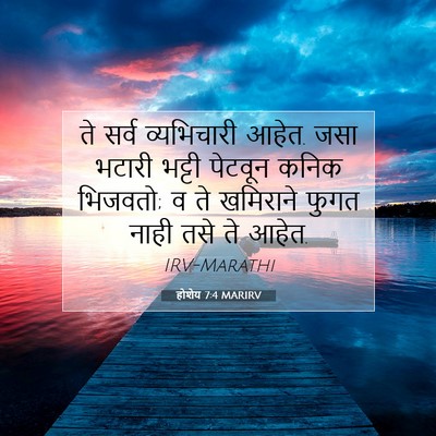 Picture 07 - होशेय 7:4 MARIRV - ते सर्व व्यभिचारी - Bible Verse Picture
