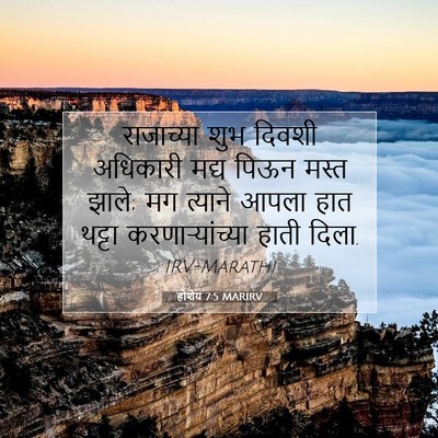 Picture 07 - होशेय 7:5 MARIRV - राजाच्या शुभ - Bible Verse Picture