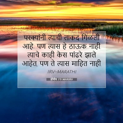 Picture 07 - होशेय 7:9 MARIRV - परक्यांनी त्याची - Bible Verse Picture