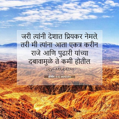 Picture 07 - होशेय 8:10 MARIRV - जरी त्यांनी देशात - Bible Verse Picture