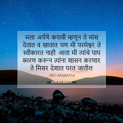 Picture 07 - होशेय 8:13 MARIRV - मला अर्पणे करावी - Bible Verse Picture