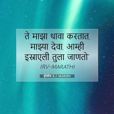 Picture 07 - होशेय 8:2 MARIRV - ते माझा धावा करतात, - Bible Verse Picture