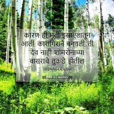 Picture 07 - होशेय 8:6 MARIRV - कारण ही मूर्ती - Bible Verse Picture