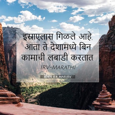 Picture 07 - होशेय 8:8 MARIRV - इस्राएलास गिळले - Bible Verse Picture