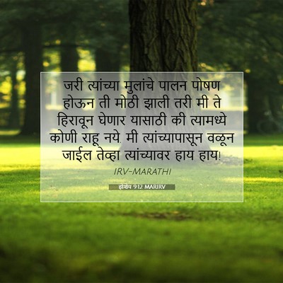 Picture 07 - होशेय 9:12 MARIRV - जरी त्यांच्या - Bible Verse Picture