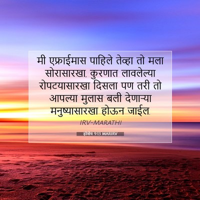 Picture 07 - होशेय 9:13 MARIRV - मी एफ्राईमास - Bible Verse Picture