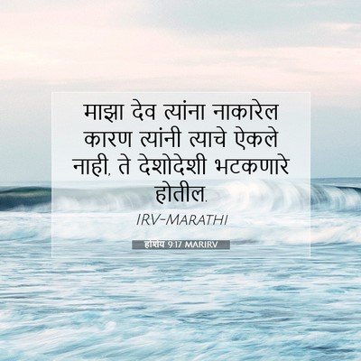 Picture 07 - होशेय 9:17 MARIRV - माझा देव त्यांना - Bible Verse Picture