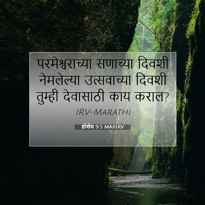 Picture 07 - होशेय 9:5 MARIRV - परमेश्वराच्या - Bible Verse Picture