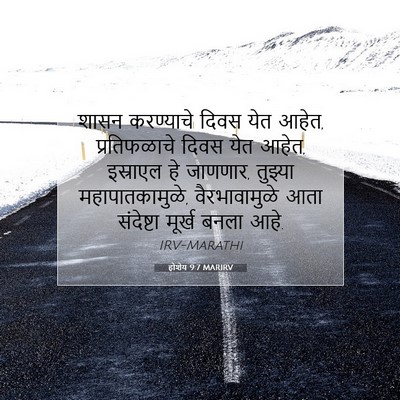 Picture 07 - होशेय 9:7 MARIRV - शासन करण्याचे - Bible Verse Picture
