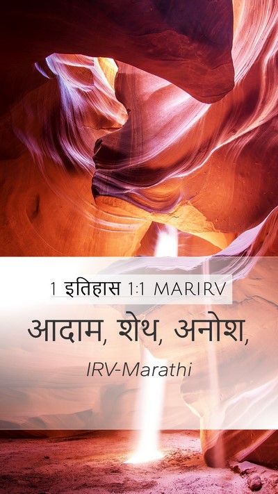 1 इतिहास 1:1 MARIRV Bible Verse Image
