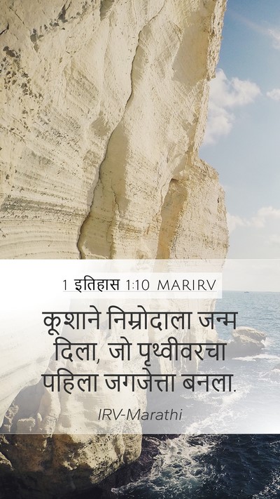1 इतिहास 1:10 MARIRV Mobile Phone Wallpaper - कूशाने निम्रोदाला - Mobile Bible Verse Wallpaper