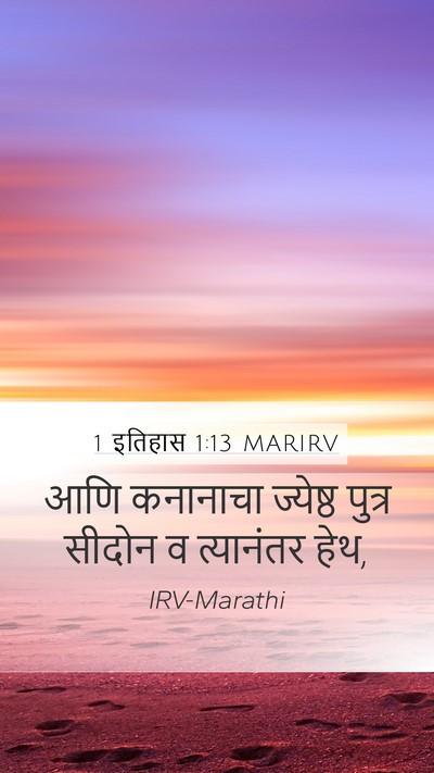 1 इतिहास 1:13 MARIRV Bible Verse Image