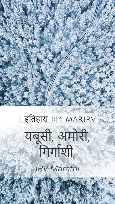 1 इतिहास 1:14 MARIRV Mobile Phone Wallpaper - यबूसी, अमोरी, - Mobile Bible Verse Wallpaper