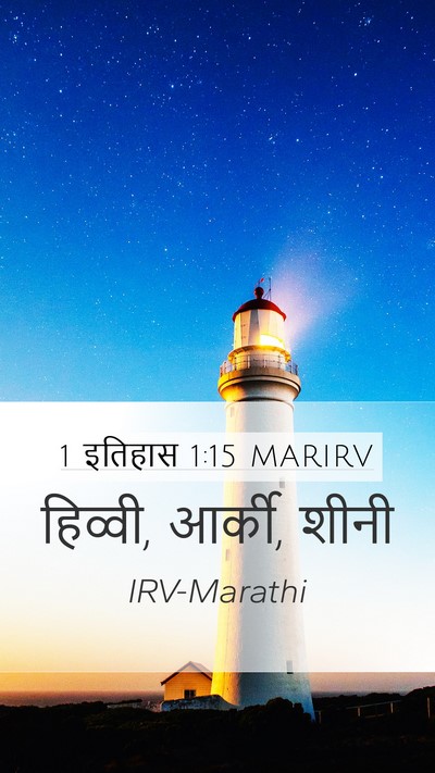 1 इतिहास 1:15 MARIRV Mobile Phone Wallpaper - हिव्वी, आर्की, - Mobile Bible Verse Wallpaper