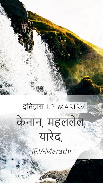 1 इतिहास 1:2 MARIRV Bible Verse Image