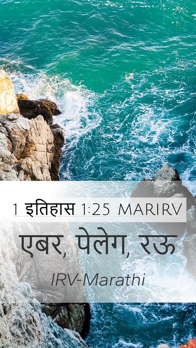 1 इतिहास 1:25 MARIRV Mobile Phone Wallpaper - एबर, पेलेग, - Mobile Bible Verse Wallpaper