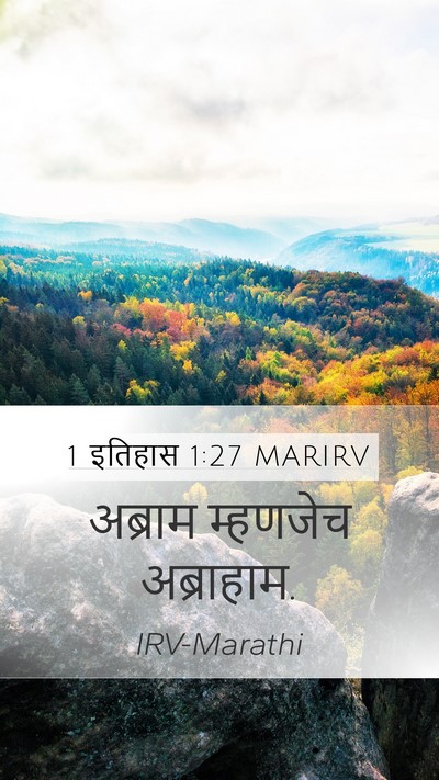 1 इतिहास 1:27 MARIRV Mobile Phone Wallpaper - अब्राम म्हणजेच - Mobile Bible Verse Wallpaper