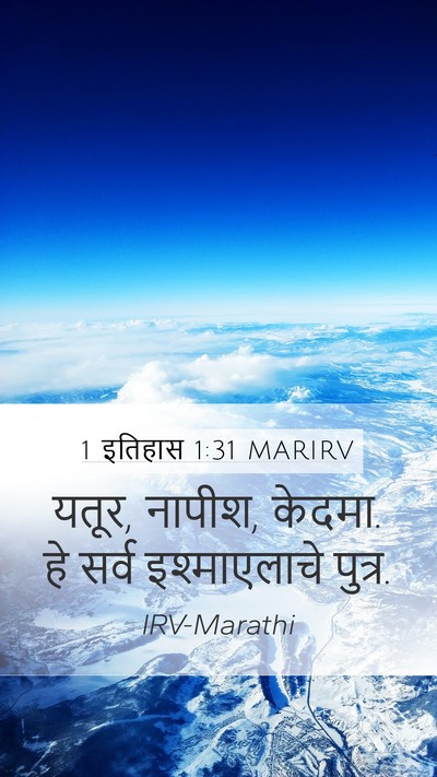 1 इतिहास 1:31 MARIRV Bible Verse Image