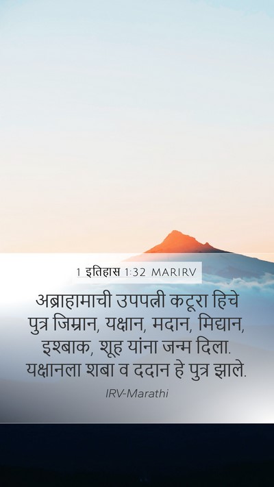 1 इतिहास 1:32 MARIRV Bible Verse Image