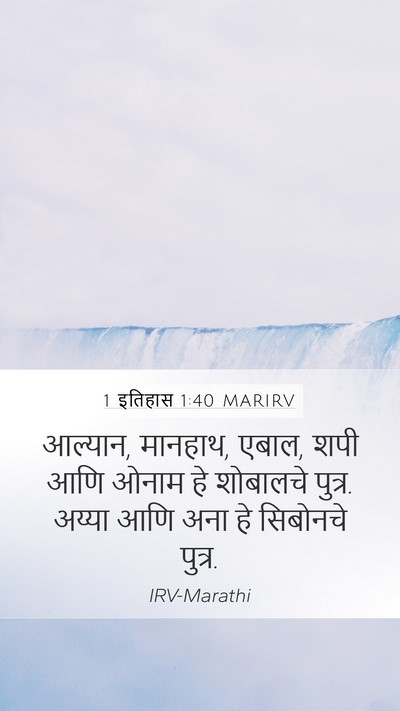 1 इतिहास 1:40 MARIRV Bible Verse Image
