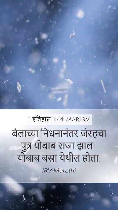 1 इतिहास 1:44 MARIRV Mobile Phone Wallpaper - बेलाच्या - Mobile Bible Verse Wallpaper