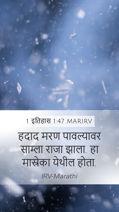 1 इतिहास 1:47 MARIRV Mobile Phone Wallpaper - हदाद मरण - Mobile Bible Verse Wallpaper