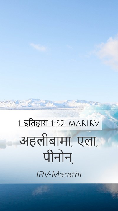 1 इतिहास 1:52 MARIRV Mobile Phone Wallpaper - अहलीबामा, एला, - Mobile Bible Verse Wallpaper