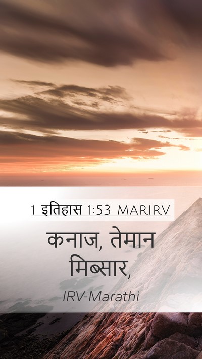 1 इतिहास 1:53 MARIRV Mobile Phone Wallpaper - कनाज, तेमान - Mobile Bible Verse Wallpaper