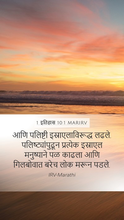1 इतिहास 10:1 MARIRV Bible Verse Image