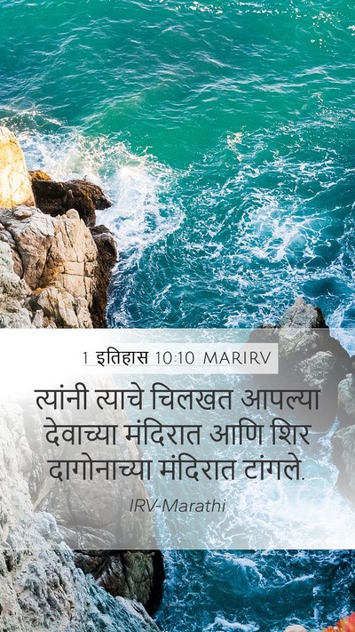 1 इतिहास 10:10 MARIRV Bible Verse Image