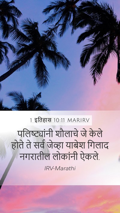 1 इतिहास 10:11 MARIRV Mobile Phone Wallpaper - पलिष्ट्यांनी - Mobile Bible Verse Wallpaper