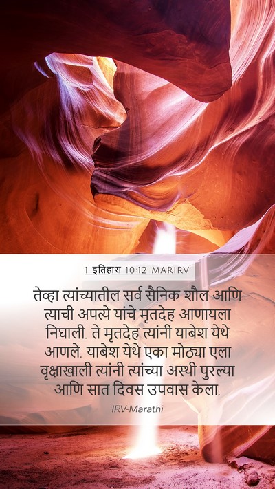 1 इतिहास 10:12 MARIRV Mobile Phone Wallpaper - तेव्हा - Mobile Bible Verse Wallpaper