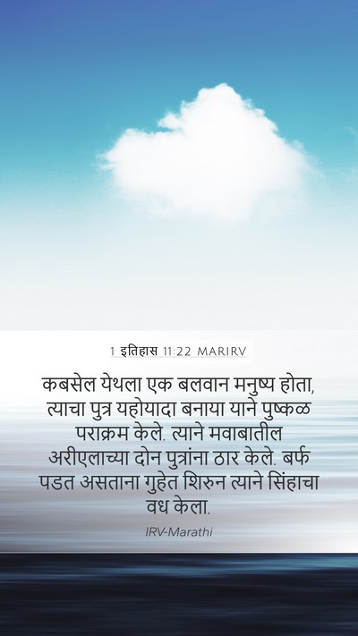 1 इतिहास 11:22 MARIRV Bible Verse Image