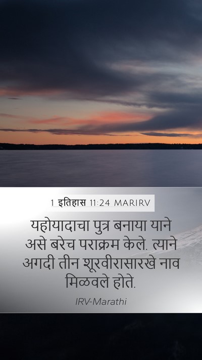 1 इतिहास 11:24 MARIRV Bible Verse Image