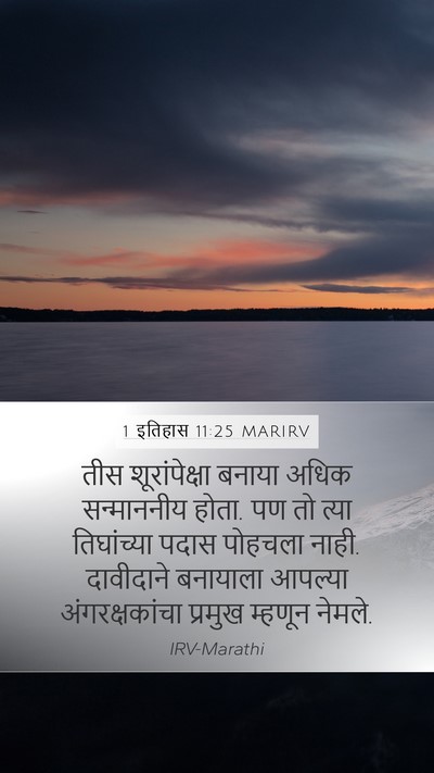 1 इतिहास 11:25 MARIRV Bible Verse Image