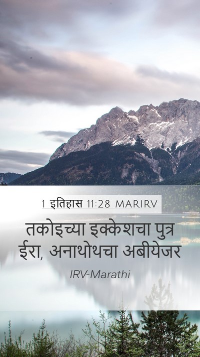 1 इतिहास 11:28 MARIRV Bible Verse Image