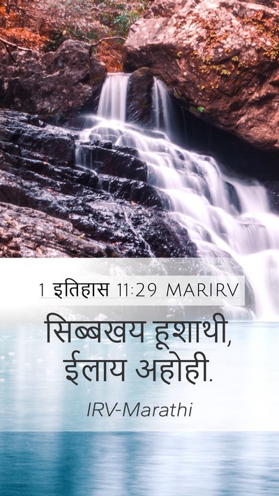 1 इतिहास 11:29 MARIRV Bible Verse Image