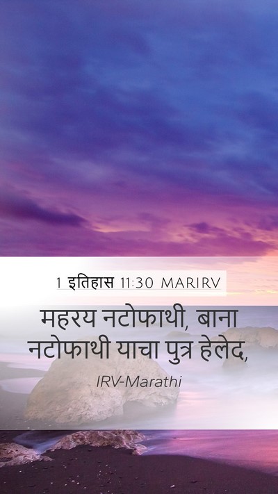 1 इतिहास 11:30 MARIRV Bible Verse Image