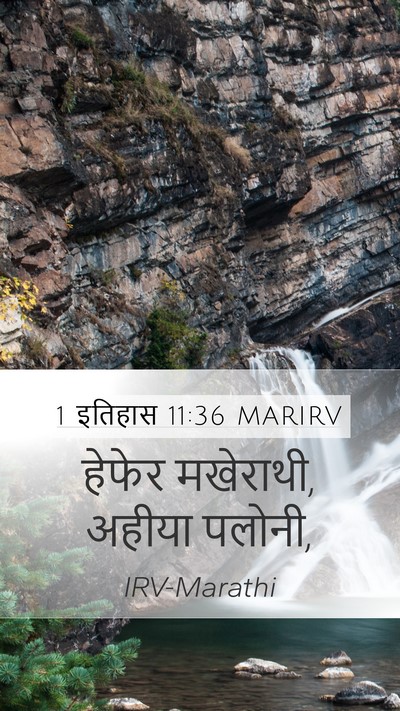 1 इतिहास 11:36 MARIRV Mobile Phone Wallpaper - हेफेर मखेराथी, - Mobile Bible Verse Wallpaper