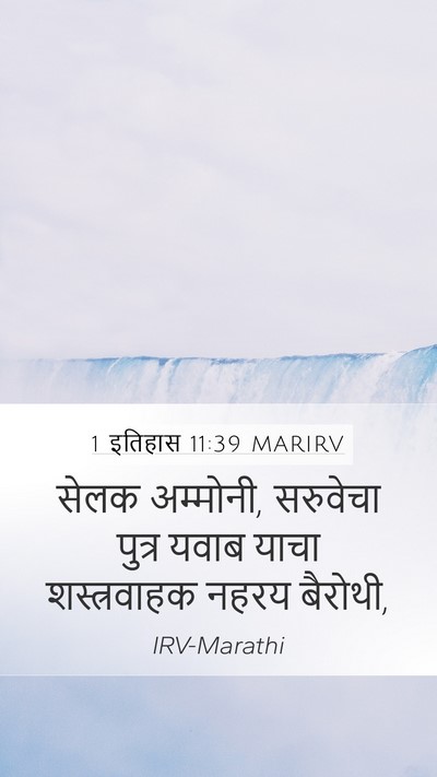 1 इतिहास 11:39 MARIRV Bible Verse Image