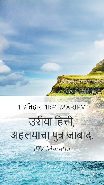 1 इतिहास 11:41 MARIRV Bible Verse Image