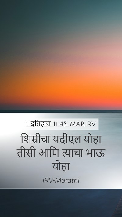 1 इतिहास 11:45 MARIRV Mobile Phone Wallpaper - शिम्रीचा यदीएल - Mobile Bible Verse Wallpaper