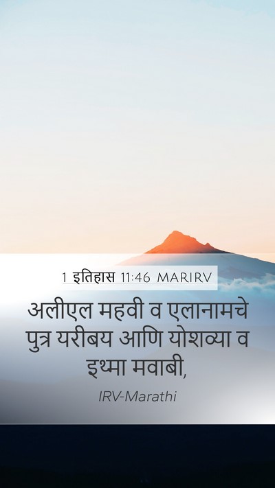 1 इतिहास 11:46 MARIRV Mobile Phone Wallpaper - अलीएल महवी व - Mobile Bible Verse Wallpaper