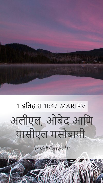 1 इतिहास 11:47 MARIRV Mobile Phone Wallpaper - अलीएल, ओबेद आणि - Mobile Bible Verse Wallpaper
